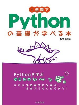 cover image of 1週間でPythonの基礎が学べる本: 本編